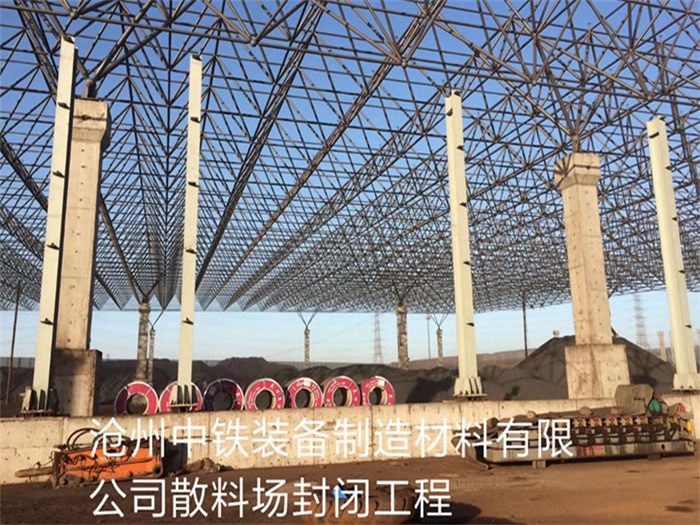 怀柔中铁装备制造材料有限公司散料厂封闭工程